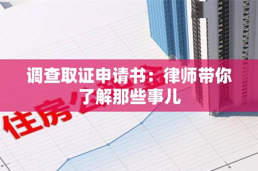 上栗调查取证申请书：律师带你了解那些事儿
