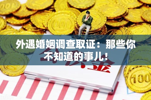 上栗外遇婚姻调查取证：那些你不知道的事儿！