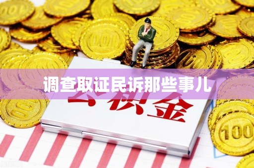 上栗调查取证民诉那些事儿