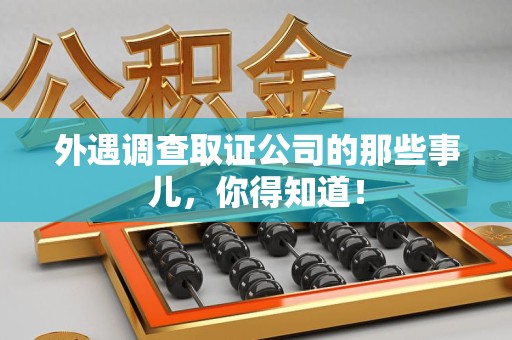 上栗外遇调查取证公司的那些事儿，你得知道！