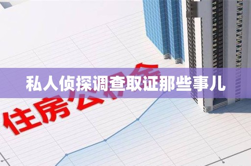上栗私人侦探调查取证那些事儿