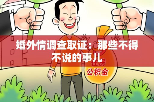 上栗婚外情调查取证：那些不得不说的事儿