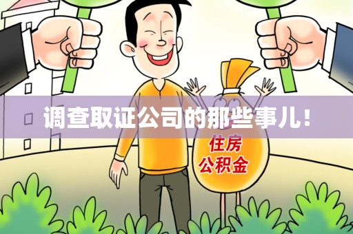 上栗调查取证公司的那些事儿！