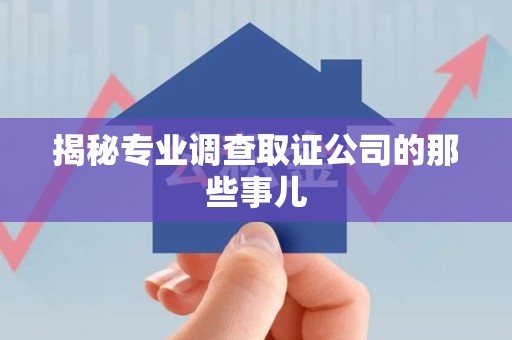 上栗揭秘专业调查取证公司的那些事儿