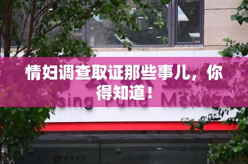 上栗情妇调查取证那些事儿，你得知道！