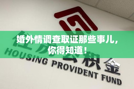 上栗婚外情调查取证那些事儿，你得知道！