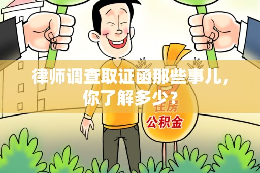 上栗律师调查取证函那些事儿，你了解多少？