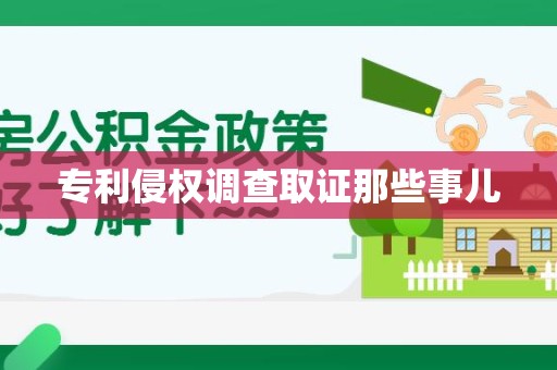 上栗专利侵权调查取证那些事儿