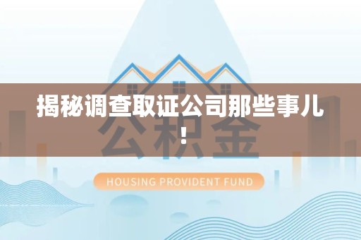 上栗揭秘调查取证公司那些事儿！