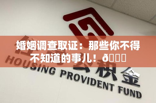 上栗婚姻调查取证：那些你不得不知道的事儿！😎