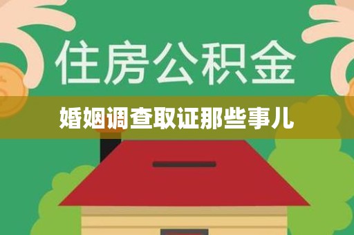 上栗婚姻调查取证那些事儿