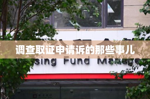 上栗调查取证申请诉的那些事儿