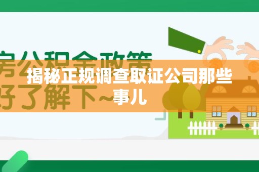 上栗揭秘正规调查取证公司那些事儿