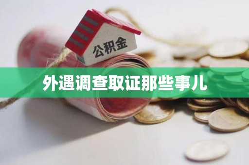 上栗外遇调查取证那些事儿