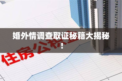 上栗婚外情调查取证秘籍大揭秘！