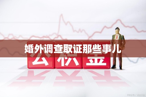 上栗婚外调查取证那些事儿