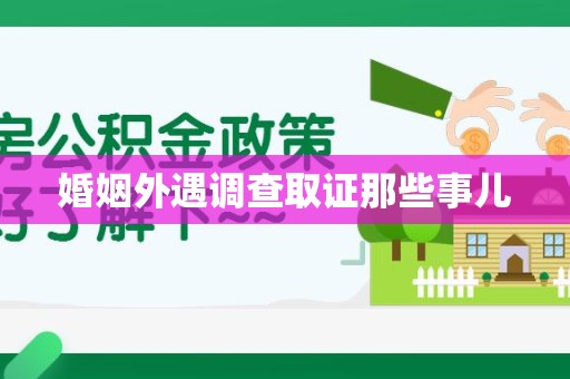 上栗婚姻外遇调查取证那些事儿