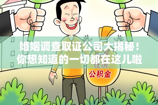 上栗婚姻调查取证公司大揭秘！你想知道的一切都在这儿啦😉