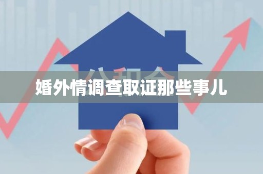 上栗婚外情调查取证那些事儿