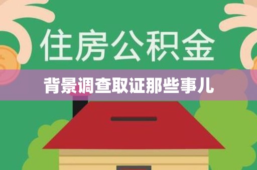 上栗背景调查取证那些事儿