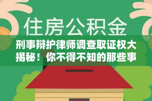 上栗刑事辩护律师调查取证权大揭秘！你不得不知的那些事儿