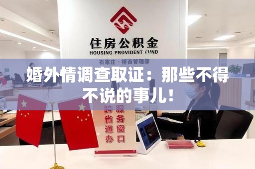 上栗婚外情调查取证：那些不得不说的事儿！