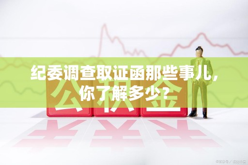 上栗纪委调查取证函那些事儿，你了解多少？