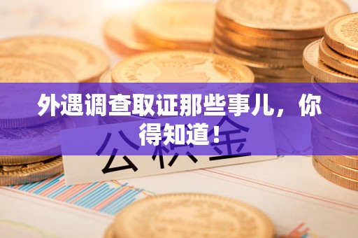 上栗外遇调查取证那些事儿，你得知道！