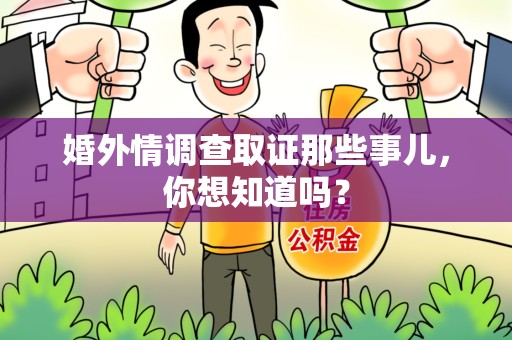 上栗婚外情调查取证那些事儿,你想知道吗? 上栗婚外情调查取证那些事儿,你想知道吗?