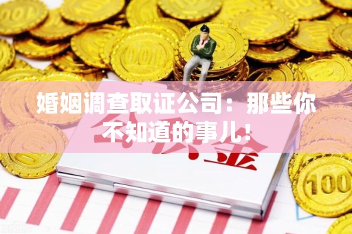 上栗婚姻调查取证公司：那些你不知道的事儿！