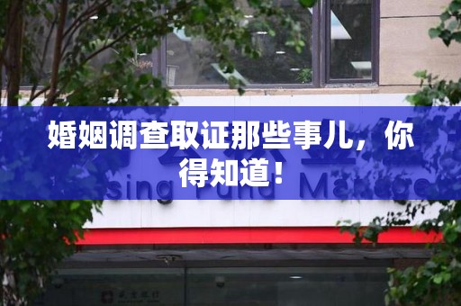 上栗婚姻调查取证那些事儿，你得知道！