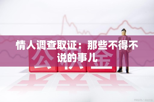 上栗情人调查取证：那些不得不说的事儿
