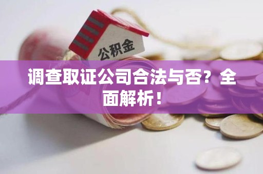 上栗调查取证公司合法与否？全面解析！