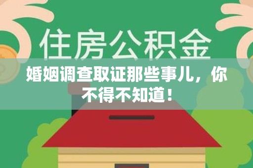 上栗婚姻调查取证那些事儿，你不得不知道！