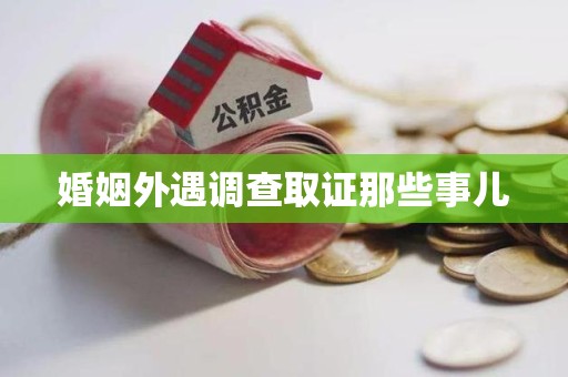上栗婚姻外遇调查取证那些事儿