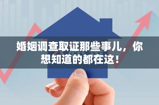 上栗婚姻调查取证那些事儿，你想知道的都在这！