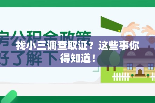 上栗找小三调查取证？这些事你得知道！