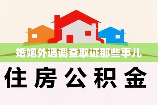 上栗婚姻外遇调查取证那些事儿