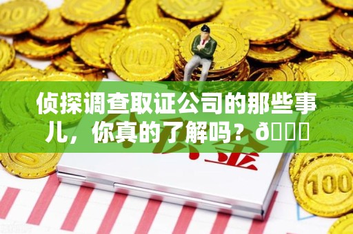 上栗侦探调查取证公司的那些事儿，你真的了解吗？😎