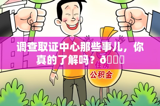 上栗调查取证中心那些事儿，你真的了解吗？😎