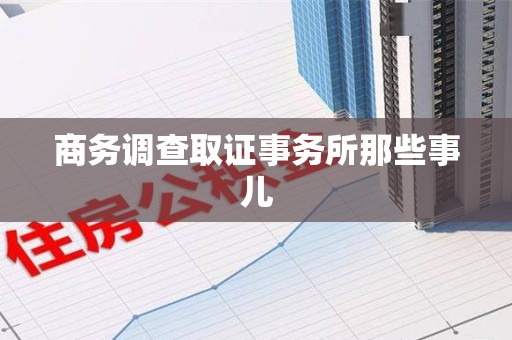 上栗商务调查取证事务所那些事儿