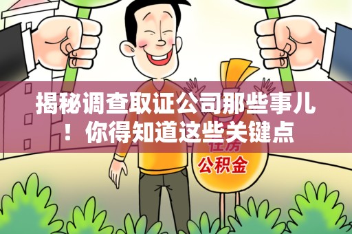 上栗揭秘调查取证公司那些事儿！你得知道这些关键点