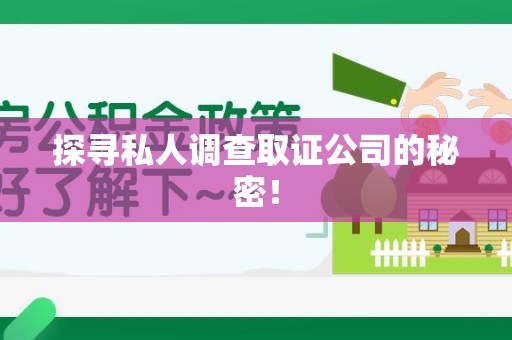 上栗探寻私人调查取证公司的秘密！