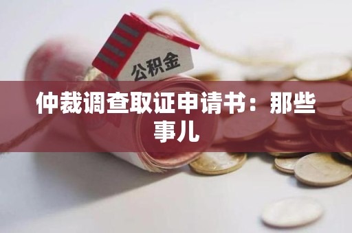 上栗仲裁调查取证申请书：那些事儿