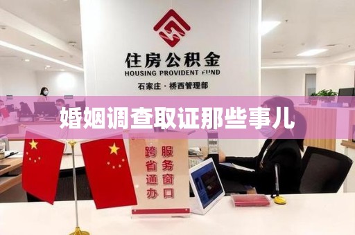 上栗婚姻调查取证那些事儿