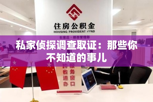 上栗私家侦探调查取证:那些你不知道的事儿 上栗私家侦探调查取证:那些你不知道的事儿