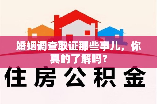 上栗婚姻调查取证那些事儿，你真的了解吗？
