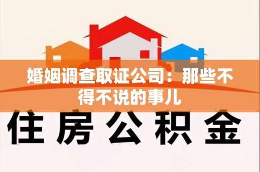 上栗婚姻调查取证公司：那些不得不说的事儿
