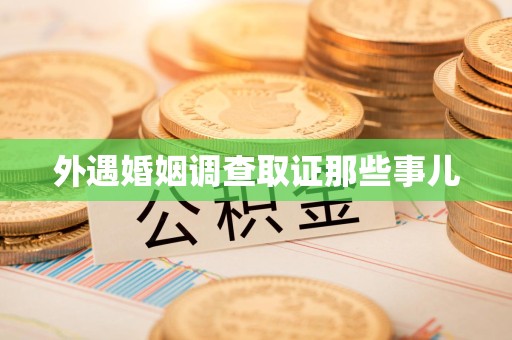 上栗外遇婚姻调查取证那些事儿