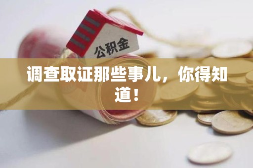 上栗调查取证那些事儿，你得知道！